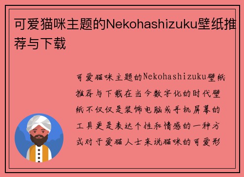 可爱猫咪主题的Nekohashizuku壁纸推荐与下载