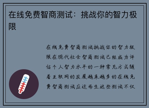 在线免费智商测试：挑战你的智力极限