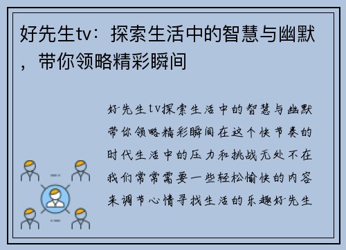 好先生tv：探索生活中的智慧与幽默，带你领略精彩瞬间